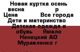 Новая куртка осень/весна Coolclub smyk р.98 › Цена ­ 1 000 - Все города Дети и материнство » Детская одежда и обувь   . Ямало-Ненецкий АО,Муравленко г.